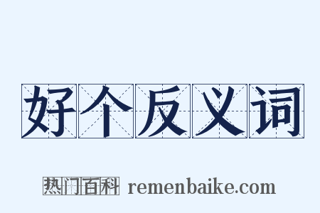 好个反义词是什么意思的图片